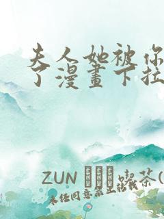 夫人她被你惯坏了漫画下拉式