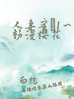 人妻蜜と1～4动漫樱花