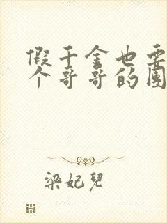 假千金也要当七个哥哥的团宠原著小说