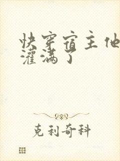 快穿宿主他又被灌满了