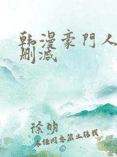 韩漫豪门人妻无删减