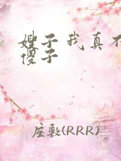 嫂子 我真不是傻子