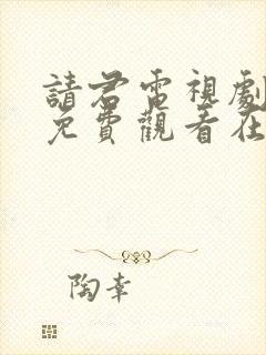 请君电视剧全集免费观看在线