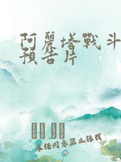 阿丽塔战斗天使预告片