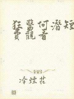 狂医何潜短剧免费观看