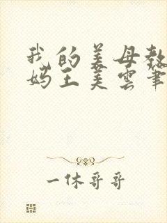 我的美母教师妈妈王美云笔趣阁小说