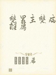 双男主双病娇文推荐