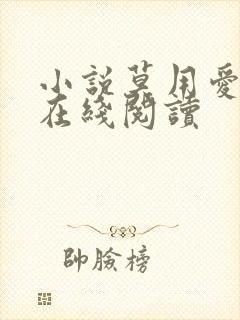 小说莫用爱囚我在线阅读