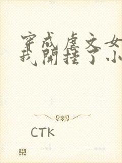 穿成虐文女主后我开挂了小说结局