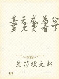 某天成为公主漫画免费看下拉式