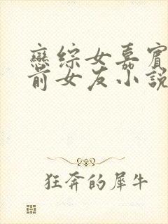 恋综女嘉宾是我前女友小说