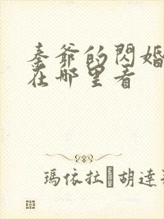 秦爷的闪婚短剧在哪里看