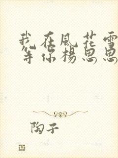 我在风花雪月里等你杨思思结局