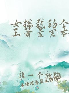 女总裁的全能兵王萧晨完本免费阅读