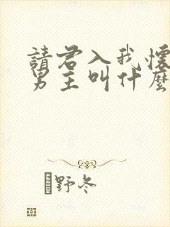 请君入我怀短剧男主叫什么