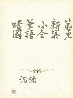 蜡笔小新第五季国语全集免费观看