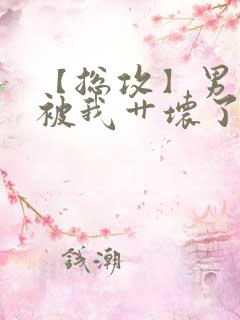 【总攻】男主都被我艹坏了