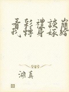 看彩礼谈崩后,我转身嫁给豪门大佬