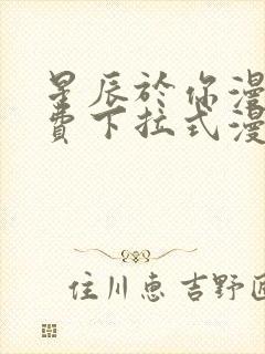 星辰于你漫画免费下拉式漫画高清