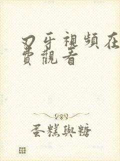 刃牙视频在线免费观看