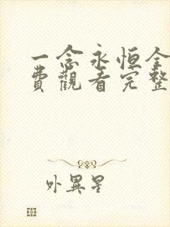 一念永恒全集免费观看完整版高清