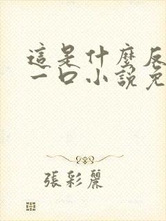 这是什么反派亲一口小说免费阅读