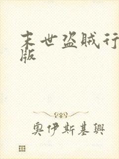 末世盗贼行完整版