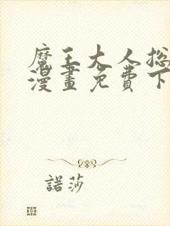 魔王大人总撩我漫画免费下拉式