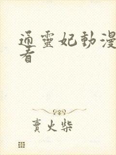 通灵妃动漫在线看