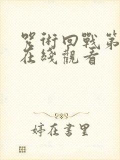 咒术回战第二季在线观看