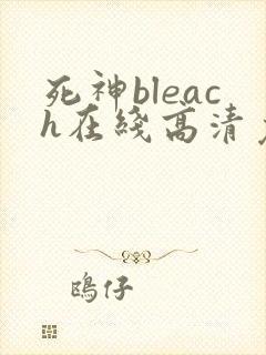 死神bleach在线高清免费观看