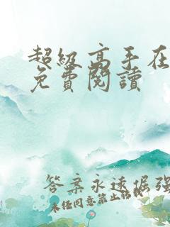 超级高手在都市免费阅读