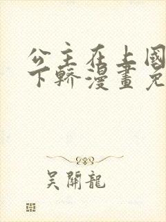 公主在上国师请下轿漫画免费观看下拉式