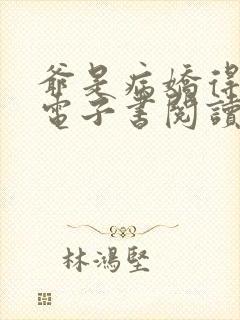 爷是病娇得宠着电子书阅读