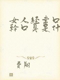 女人经常口苦口干口臭是什么原因