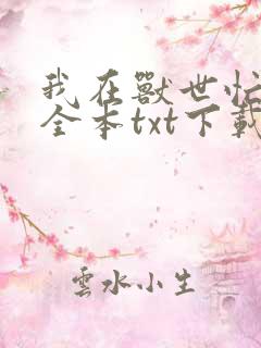 我在兽世忙种田全本txt下载