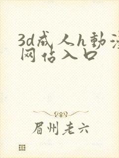 3d成人h动漫网站入口