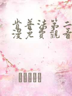 肯普法第二季动漫免费观看全集总集