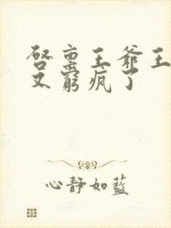 启禀王爷王妃她又穷疯了