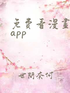 免费看漫画神器app