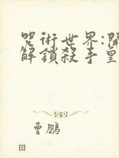 咒术世界:开局解锁杀手皇后