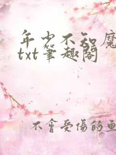 年少不知魔尊好txt笔趣阁