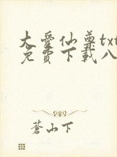 大爱仙尊txt免费下载八零