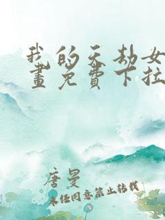 我的天劫女友漫画免费下拉式