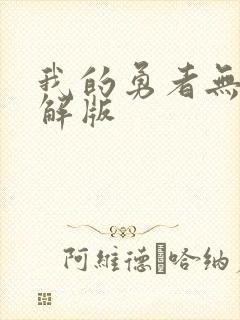 我的勇者无限破解版