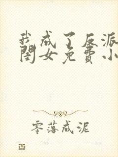 我成了反派的亲闺女免费小说