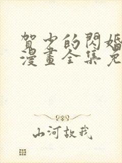 贺少的闪婚暖妻漫画全集免费阅读