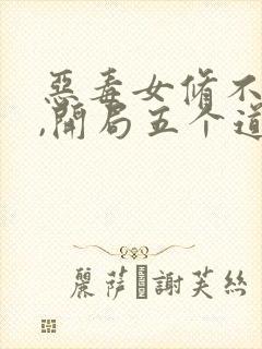 恶毒女修不装了,开局五个道侣小说电子书