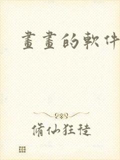 画画的软件赚钱