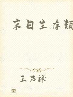 末日生存类动漫